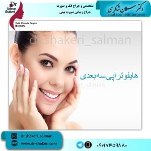 هایفوتراپی-سه-بعدی