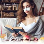 مراقبت های بعد از جراحی بینی - دکتر سلمان شاکری
