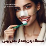 آیا بعد از جراحی زیبایی بینی می توان مسواک زد؟