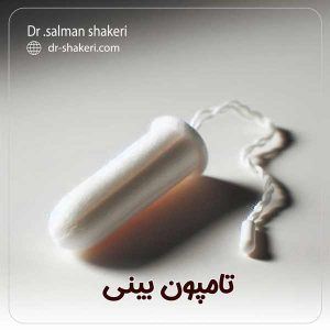 تامپون بینی - دکتر سلمان شاکری 