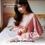 یبوست بعد از عمل بینی - دکتر سلمان شاکری
