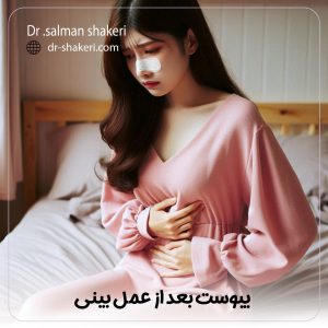 یبوست بعد از عمل بینی- دکتر سلمان شاکری