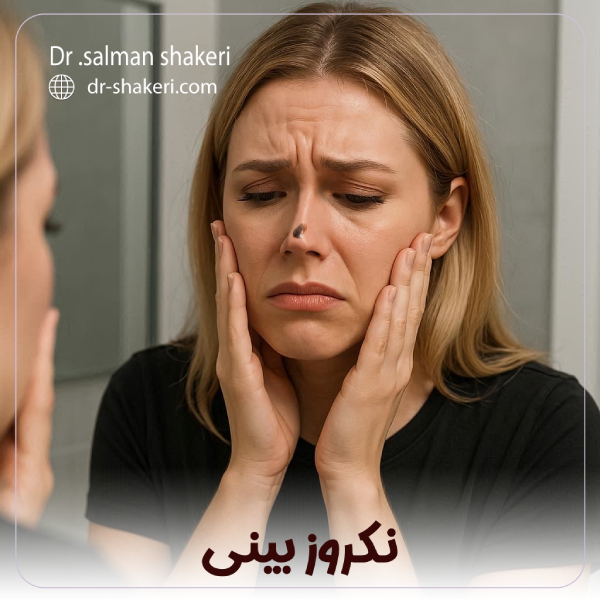 نکروز بینی - دکتر سلمان شاکری