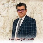 dr-shakeri.com دکتر سلمان شاکری